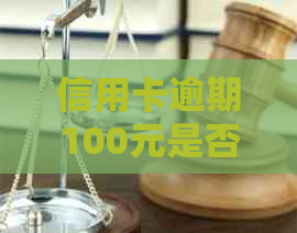 信用卡逾期100元是否会影响？如何解决信用问题？