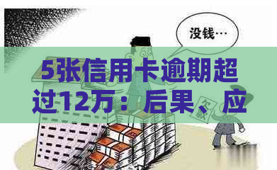 5张信用卡逾期超过12万：后果、应对及案例分析