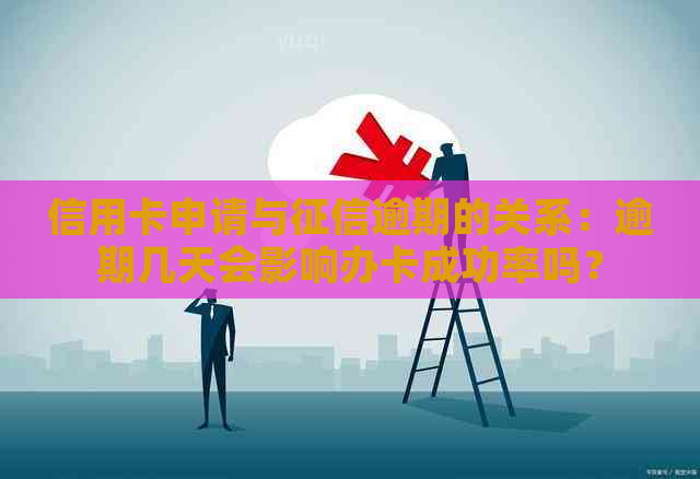 信用卡申请与逾期的关系：逾期几天会影响办卡成功率吗？