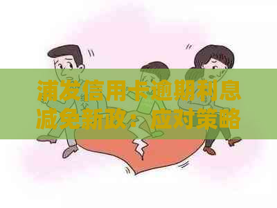 浦发信用卡逾期利息减免新政：应对策略与影响分析