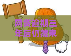 网贷逾期三年后仍然未解决：用户面临哪些困境和解决方案？