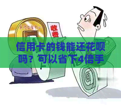 信用卡的钱能还花呗吗？可以省下4倍手续费！