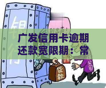 广发信用卡逾期还款宽限期：常见问题解答及如何避免逾期