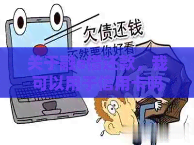 关于融e借还款，我可以用于信用卡吗？我应该如何操作？