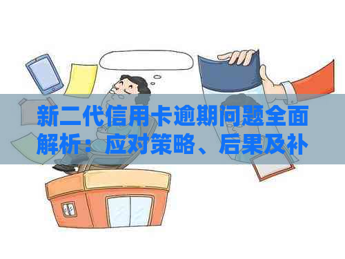 新二代信用卡逾期问题全面解析：应对策略、后果及补救方法