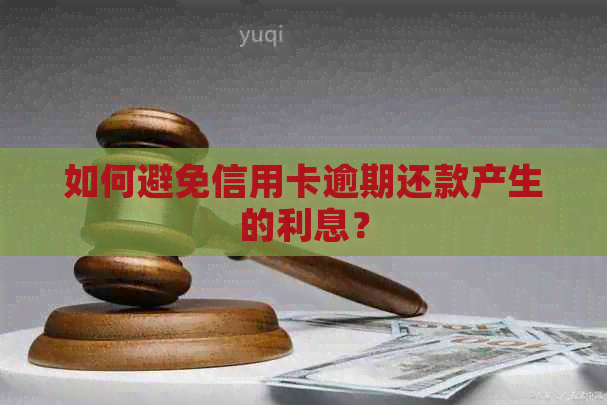 如何避免信用卡逾期还款产生的利息？