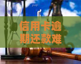 信用卡逾期还款难题：如何应对无力偿还的多张信用卡？