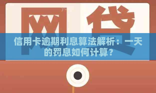 信用卡逾期利息算法解析：一天的罚息如何计算？