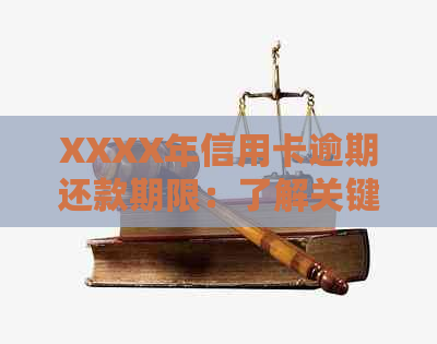 XXXX年信用卡逾期还款期限：了解关键天数，避免罚息与信用损失