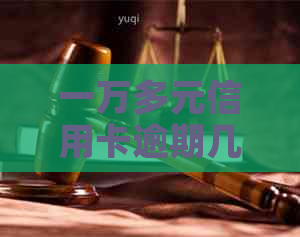 一万多元信用卡逾期几个月会怎么样：逾期一个月还款额及逾期一年总还款计算