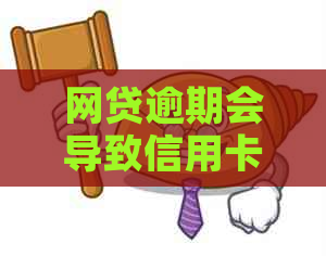 网贷逾期会导致信用卡被封吗？逾期后对信用的影响以及如何避免信用卡封闭