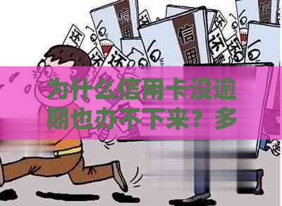 为什么信用卡没逾期也办不下来？多次申请未通过的原因是什么？