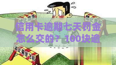 信用卡逾期七天罚金怎么交的？100块逾期七天的处理方式