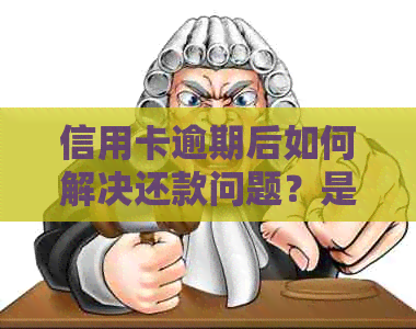 信用卡逾期后如何解决还款问题？是否可以申请贷款继续透支？