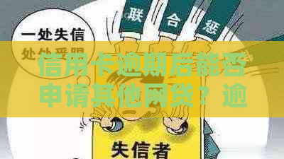 信用卡逾期后能否申请其他网贷？逾期会对此产生影响吗？