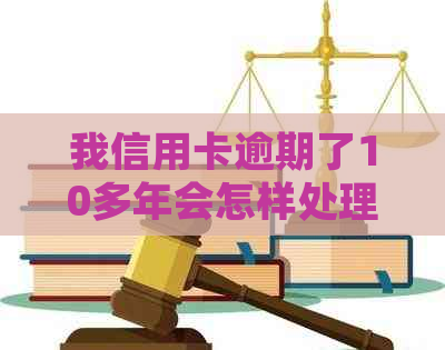 我信用卡逾期了10多年会怎样处理：十年后遗症解析