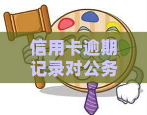 信用卡逾期记录对公务员考试有影响吗？如何解决信用问题以备战公务员考试？