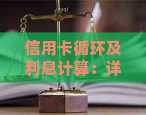 信用卡循环及利息计算：详细解释与常见误区