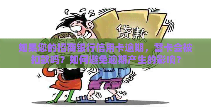 如果您的招商银行信用卡逾期，蓄卡会被扣款吗？如何避免逾期产生的影响？