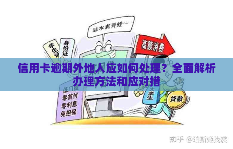 信用卡逾期外地人应如何处理？全面解析办理方法和应对措