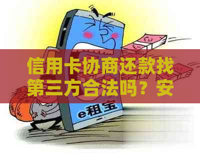 信用卡协商还款找第三方合法吗？安全吗？