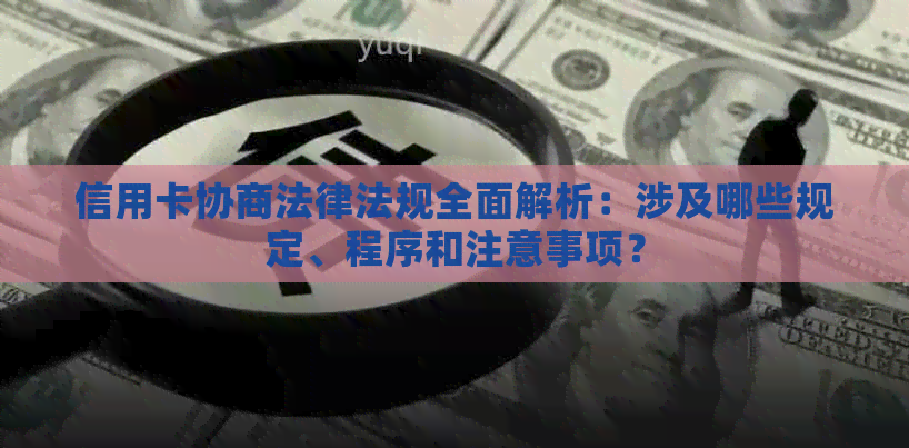 信用卡协商法律法规全面解析：涉及哪些规定、程序和注意事项？