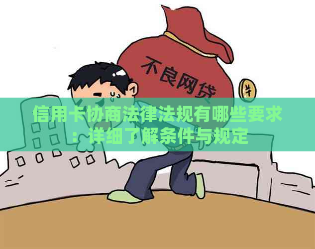 信用卡协商法律法规有哪些要求：详细了解条件与规定