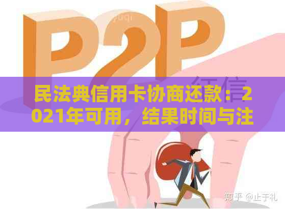 民法典信用卡协商还款：2021年可用，结果时间与注销选择