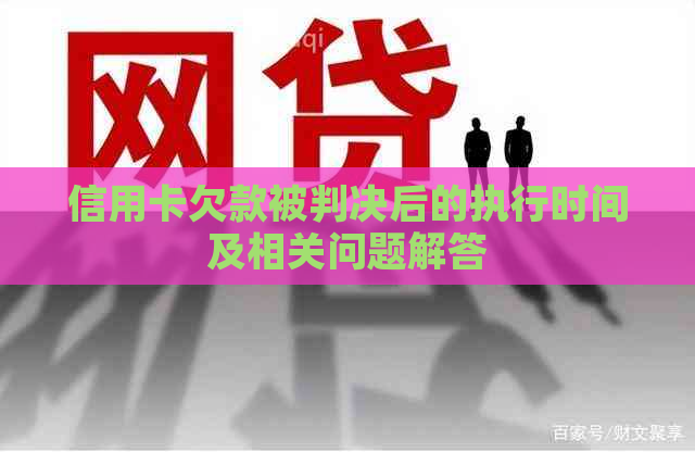 信用卡欠款被判决后的执行时间及相关问题解答