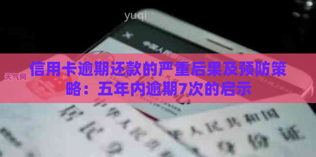 信用卡逾期还款的严重后果及预防策略：五年内逾期7次的启示