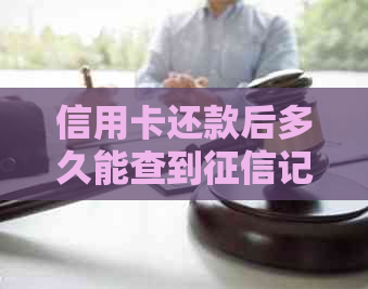 信用卡还款后多久能查到记录？还款日和查询时间的相关解释及建议