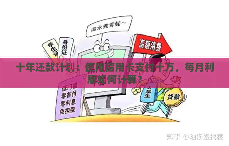 十年还款计划：使用信用卡支付十万，每月利息如何计算？