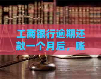 工商银行逾期还款一个月后，账户被冻结，次日是否能解冻？