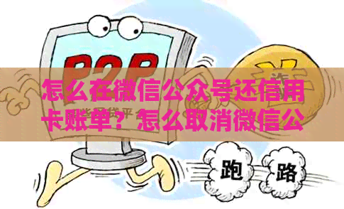 怎么在微信公众号还信用卡账单？怎么取消微信公众号信用卡还款绑定的卡？