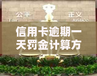 信用卡逾期一天罚金计算方式及可能影响：深度解析与建议