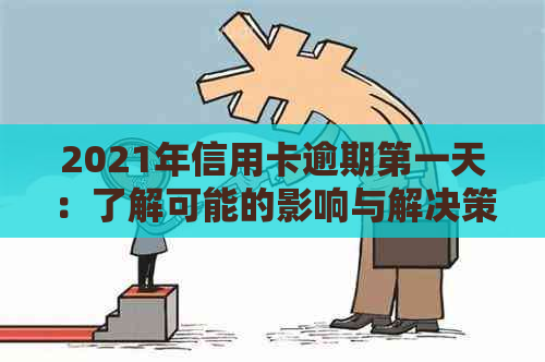 2021年信用卡逾期之一天：了解可能的影响与解决策略