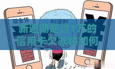 新逾期超过1万的信用卡欠款将如何处理？可能的后果和应对策略