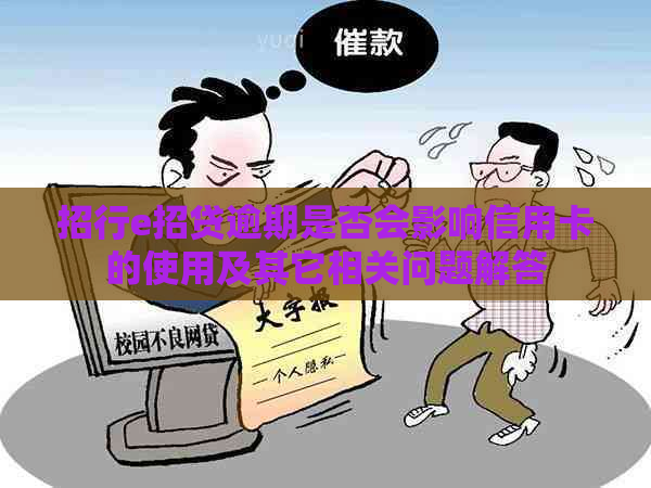 招行e招贷逾期是否会影响信用卡的使用及其它相关问题解答