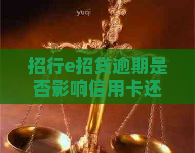 招行e招贷逾期是否影响信用卡还款及安全，如何处理？