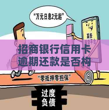 招商银行信用卡逾期还款是否构成诈骗罪？解答与分析