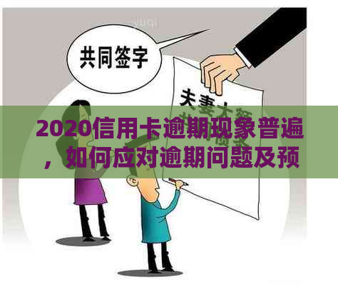 2020信用卡逾期现象普遍，如何应对逾期问题及预防措全解析