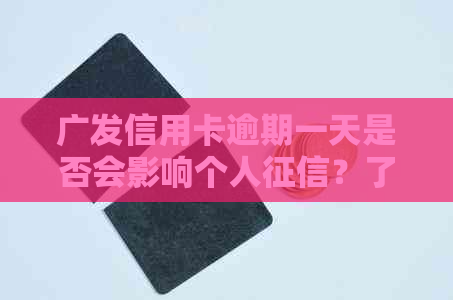 广发信用卡逾期一天是否会影响个人？了解详细情况与解决方法