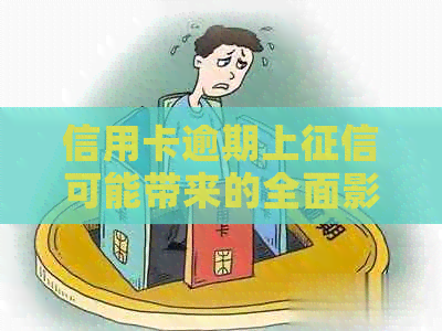 信用卡逾期上可能带来的全面影响及应对策略