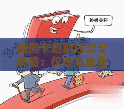 信用卡逾期还款全攻略：仅还本金是否可行？逾期后果如何避免？