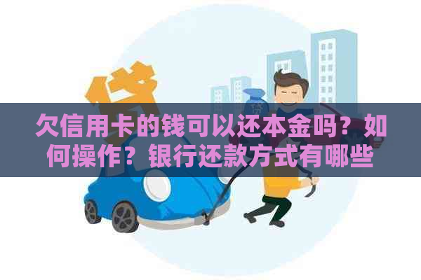 欠信用卡的钱可以还本金吗？如何操作？银行还款方式有哪些？