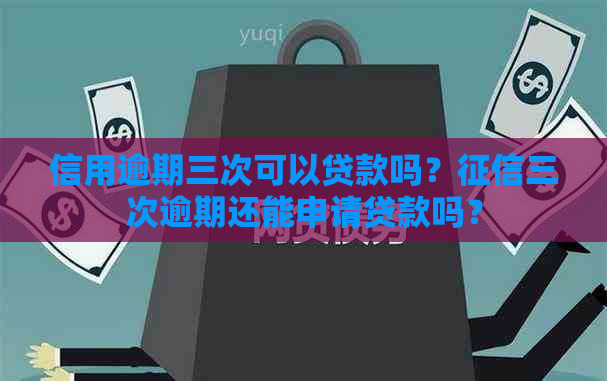 信用逾期三次可以贷款吗？三次逾期还能申请贷款吗？