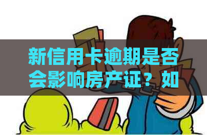 新信用卡逾期是否会影响房产证？如何解决逾期问题并保住房产权？