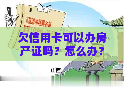 欠信用卡可以办房产证吗？怎么办？需要多少钱？