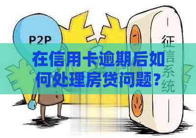 在信用卡逾期后如何处理房贷问题？