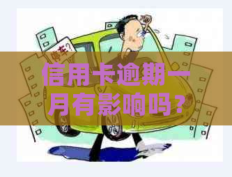 信用卡逾期一月有影响吗？怎么办？2021年信用卡逾期一个月的后果与解决方法